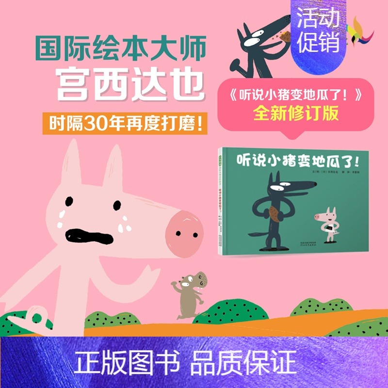单本全册 [正版]听说小猪变地瓜了! 儿童社交、人际沟通、传话游戏、逻辑思维3-4-5-6岁