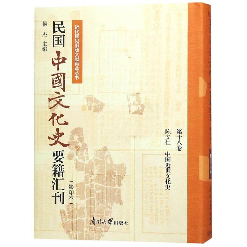 [正版]民国中国文化史要籍汇刊(第18卷) 中国古代历史读物类图书 书籍高清大图