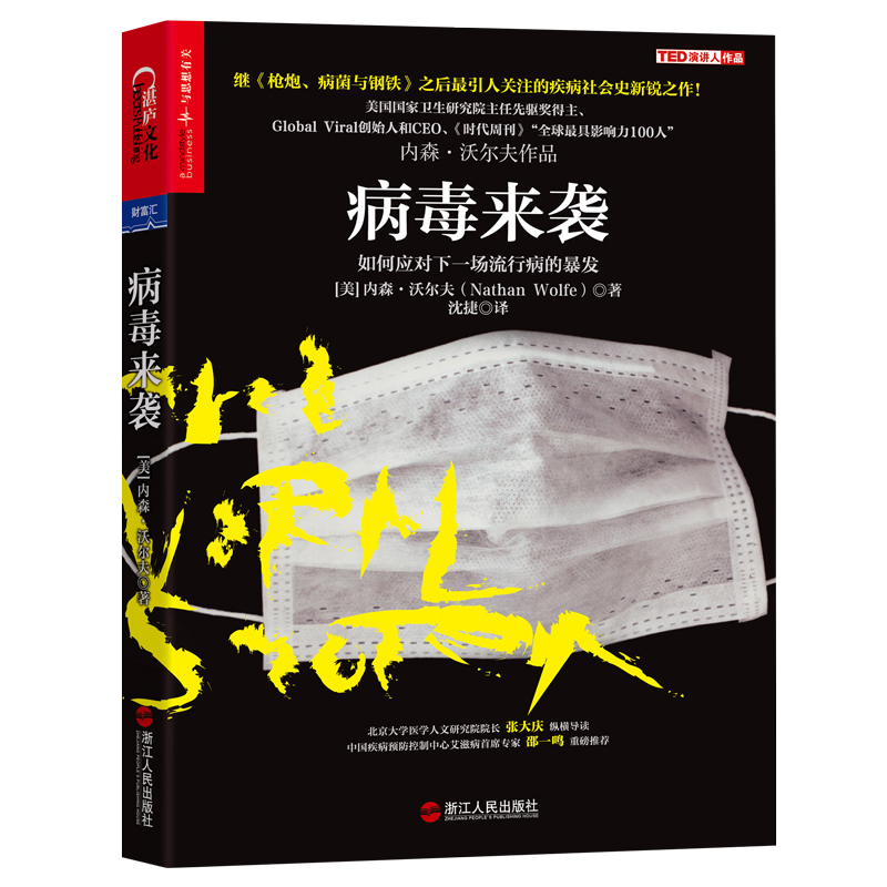 正版新书]病毒来袭Nathan Wolfe 著 沈捷 译9787213056611高清大图