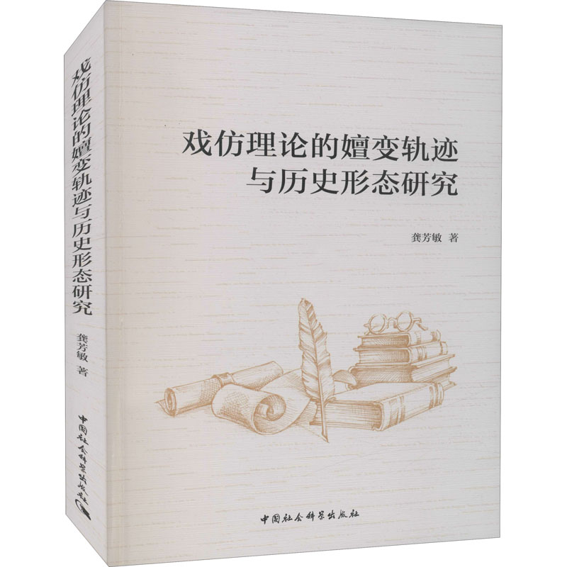 [M]戏仿理论的嬗变轨迹与历史形态研究 龚芳敏 著 -9787520388689高清大图
