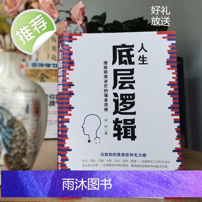 正版人生底层逻辑 看清这个世界的底牌学习底层逻辑启动开挂人生 商学院行业底层逻辑分析 商业思维社交管理沟通高清大图