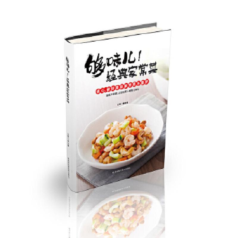 正版新书】够味儿!经典家常菜李光健9787557836450