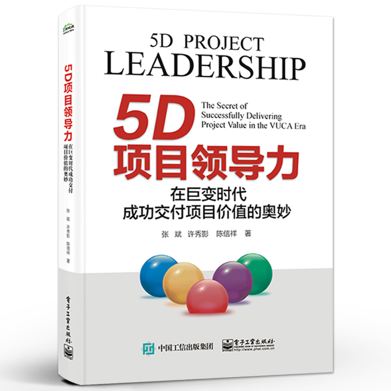 [醉染正版]正版 5D项目领导力 在巨变时代成功交付项目价值的奥妙 张斌 许秀影 PMP考纲PMBOK指南第7版配套辅导高清大图