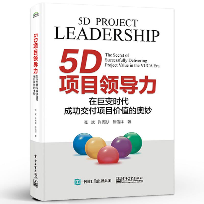 [醉染正版]正版 5D项目领导力 在巨变时代成功交付项目价值的奥妙 张斌 许秀影 PMP考纲PMBOK指南第7版配套辅导图片
