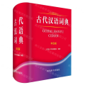 古代汉语词典(双色版)(精)
