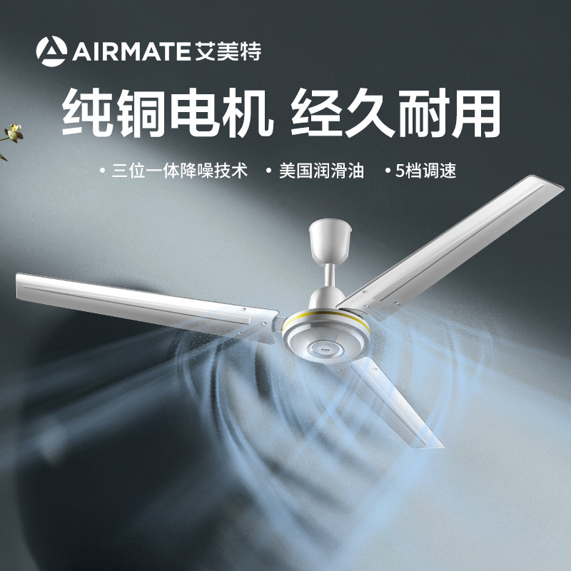 艾美特(Airmate) 电风扇 FZ5608(1台装) 吊扇 风扇 电扇 客厅家用 餐厅 工程 56寸