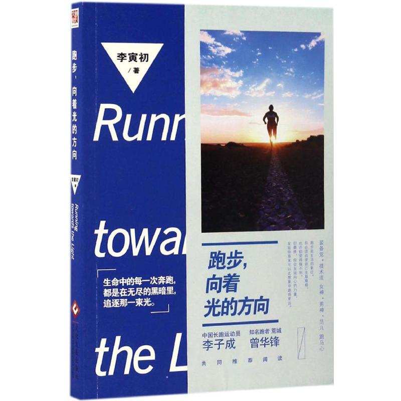 醉染图书跑步,向着光的方向9787514215502高清大图
