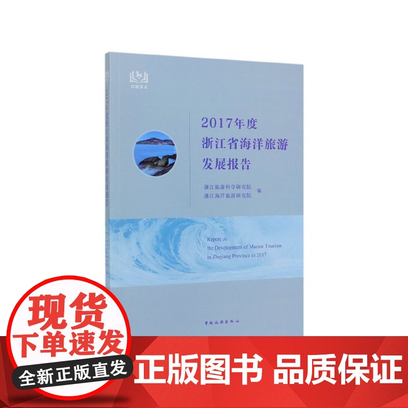 2017年度浙江省海洋旅游发展报告高清大图