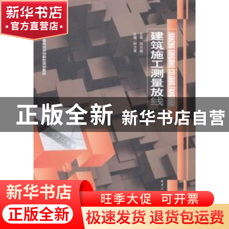正版 建筑施工测量放线 阿力甫主编 哈尔滨工业大学出版社 978756高清大图