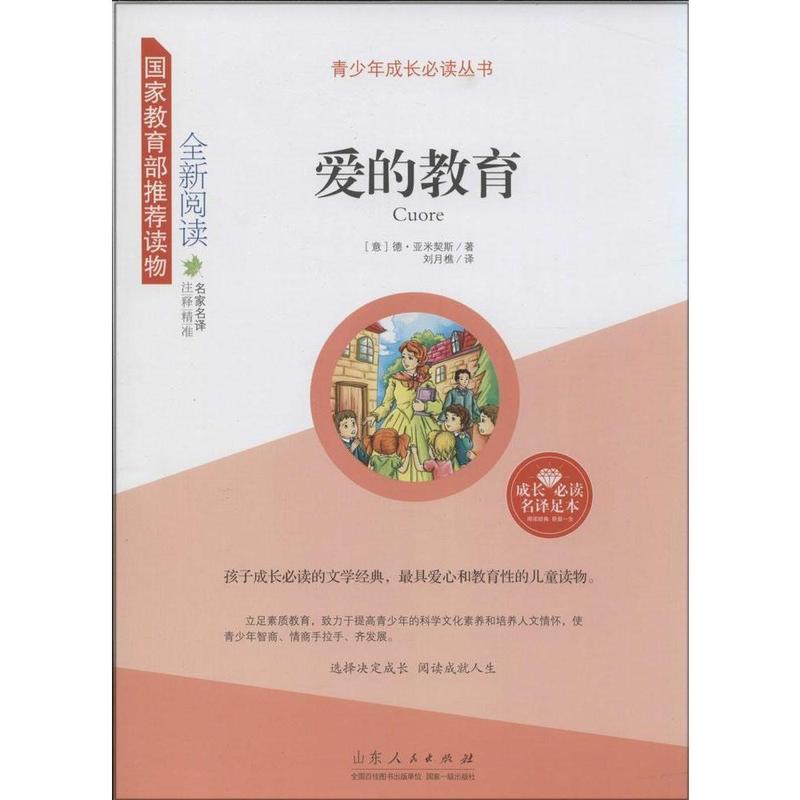 爱的教育 [正版]青少年成长必读-爱的教育 9787209082044 山东人民出版社 孩子需要读的儿童经典 儿童读物高清大图