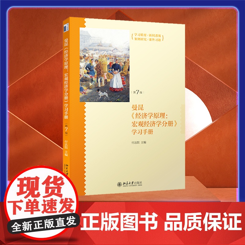 曼昆经济学原理--宏观经济学分册学习手册(第7版)高清大图