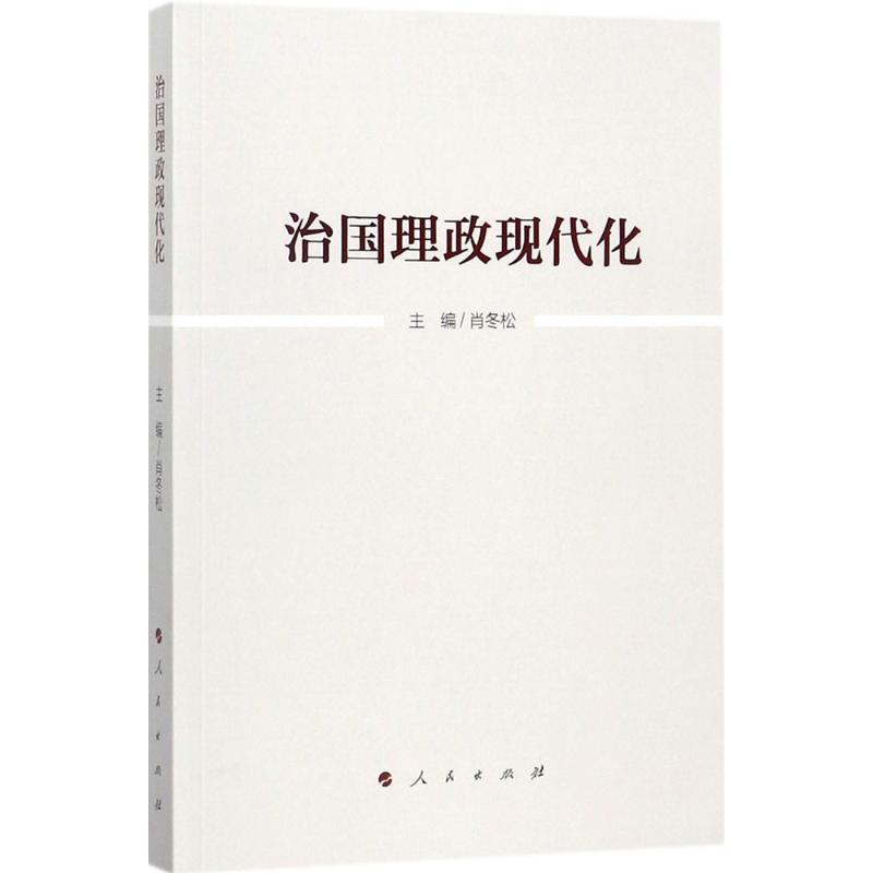 醉染图书治国理政现代化9787010180458高清大图