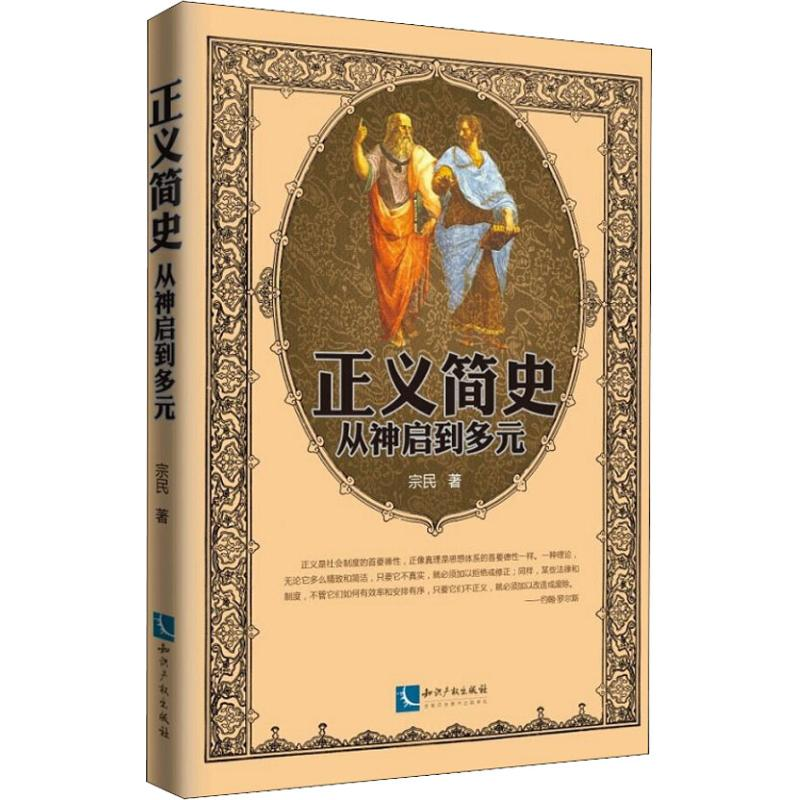 醉染图书正义简史 从神启到多元9787513059619高清大图