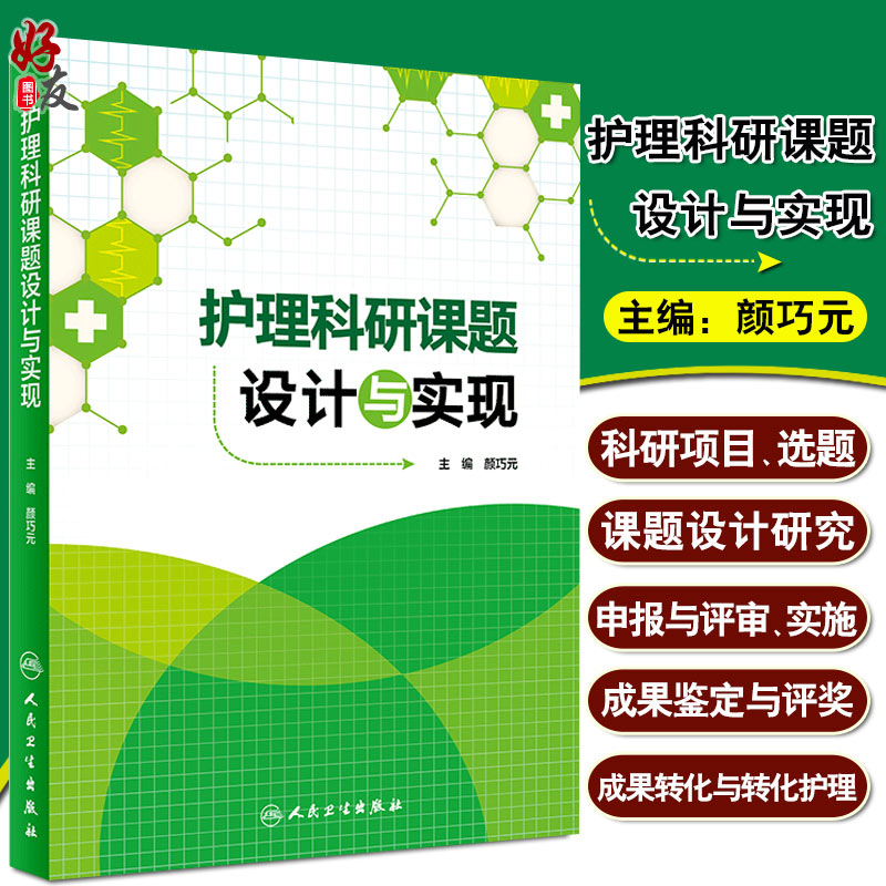 [正版]护理科研课题设计与实现 颜巧元 护理学医学类书籍护理 护士临床护理理论与实践课题研究设计论文书写人民卫生出版社9高清大图