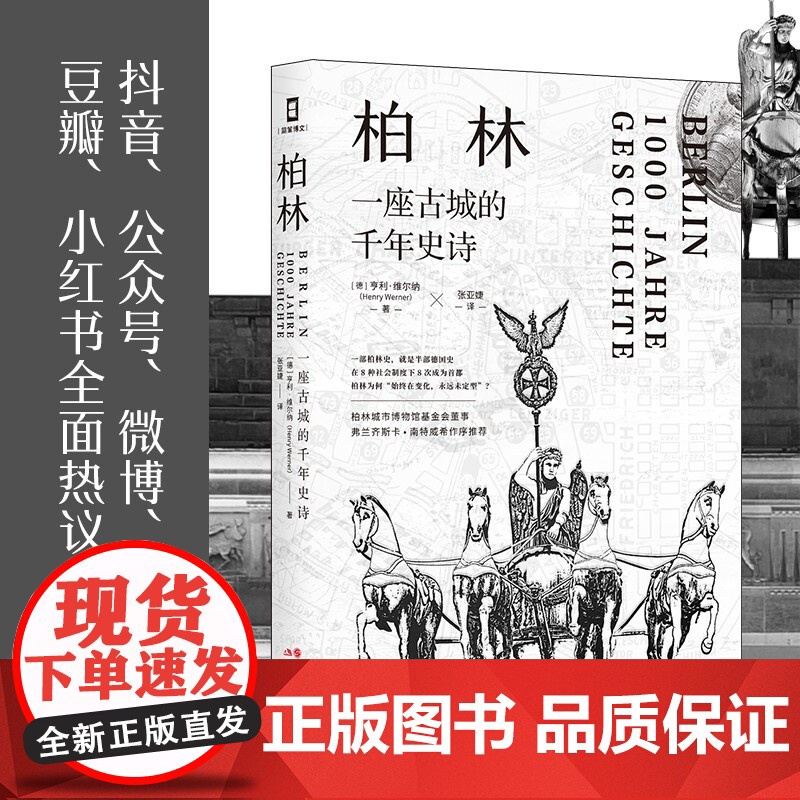 柏林 一座古城的千年史诗 亨利·维尔纳 著 历史高清大图