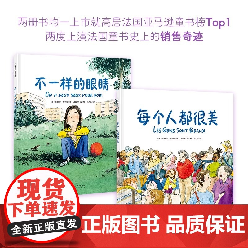 每个人都很美全2册 不一样的眼睛儿童经典绘本3-4-5-6周岁幼儿园启蒙绘本生命哲思容貌焦虑 包容 泪目治愈暖心小学生课高清大图