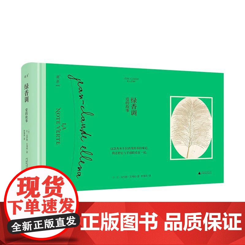 绿香调 法让-克罗德艾列纳广西师范大学出版社高清大图