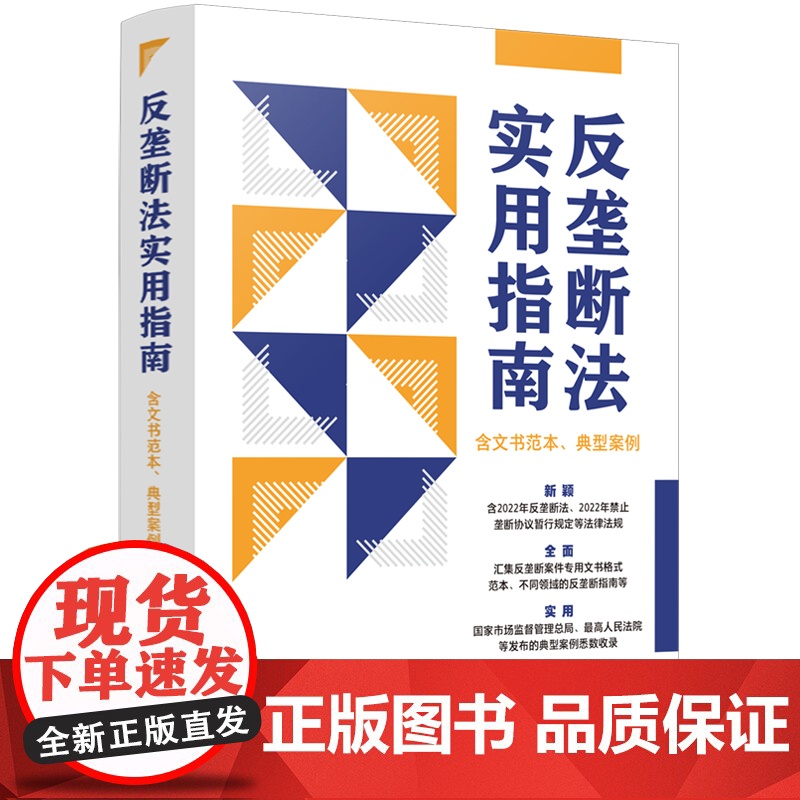 []反垄断法实用指南(含文书范本、典型案例) 中国法制出版社 正版书籍高清大图