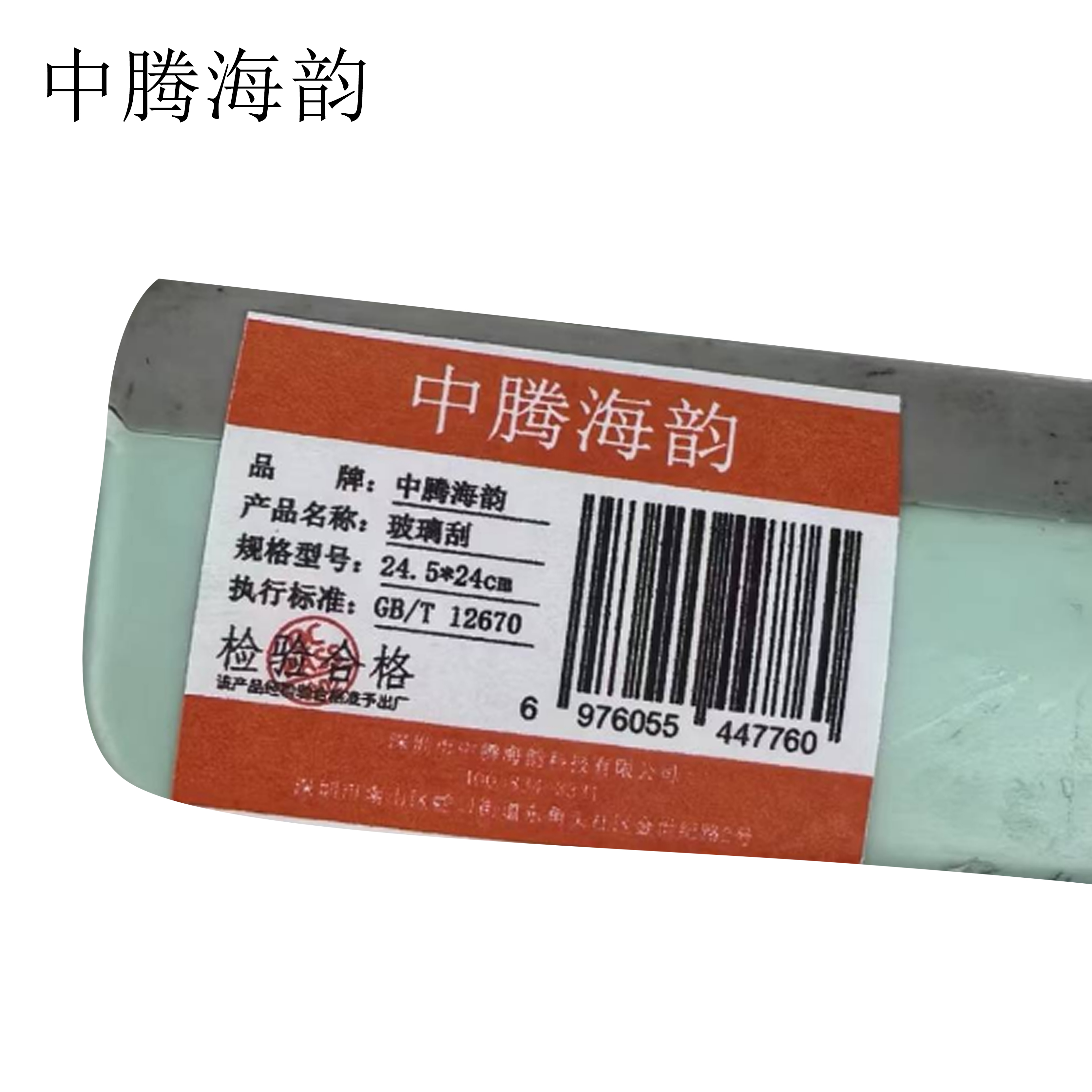 中腾海韵 玻璃刮 24.5*24cm 个高清大图
