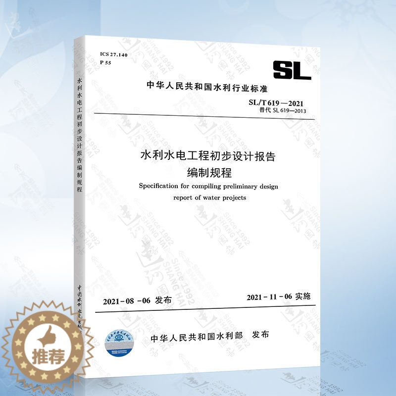 【醉染正版】SL/T 619-2021水利水电工程初步设计报告编制规程 代替SL 619-2013 中国水利水电出版社