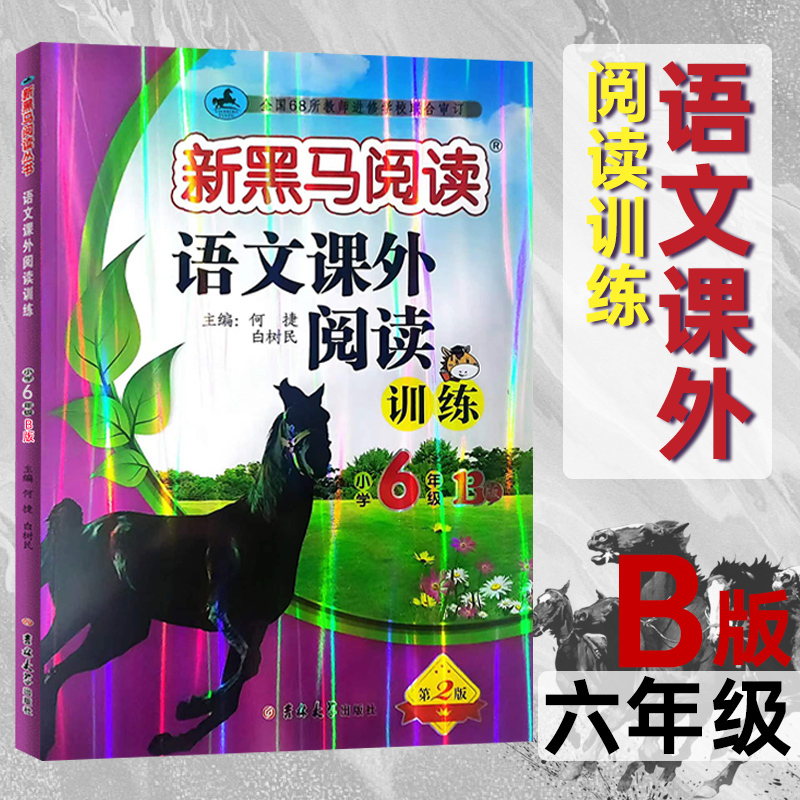 语文课外阅读训练A版 小学三年级 [正版]2024版新黑马阅读一二年级三年级四年级五年级六年级语文课外阅读训练A版全国通