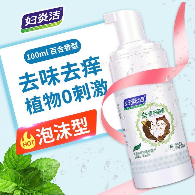 [妇炎洁]女性私处护理液抑菌防炎泡沫型私处洗液去味去痒泡沫细腻 本草精华抑菌泡沫剂100ml图片