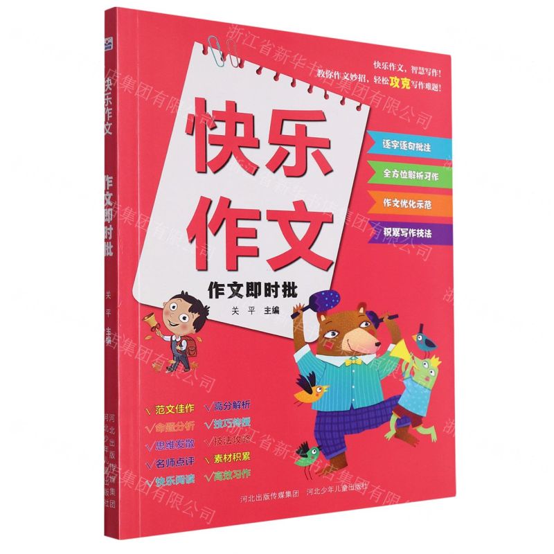 【N】作文即时批/快乐作文-9787559560797