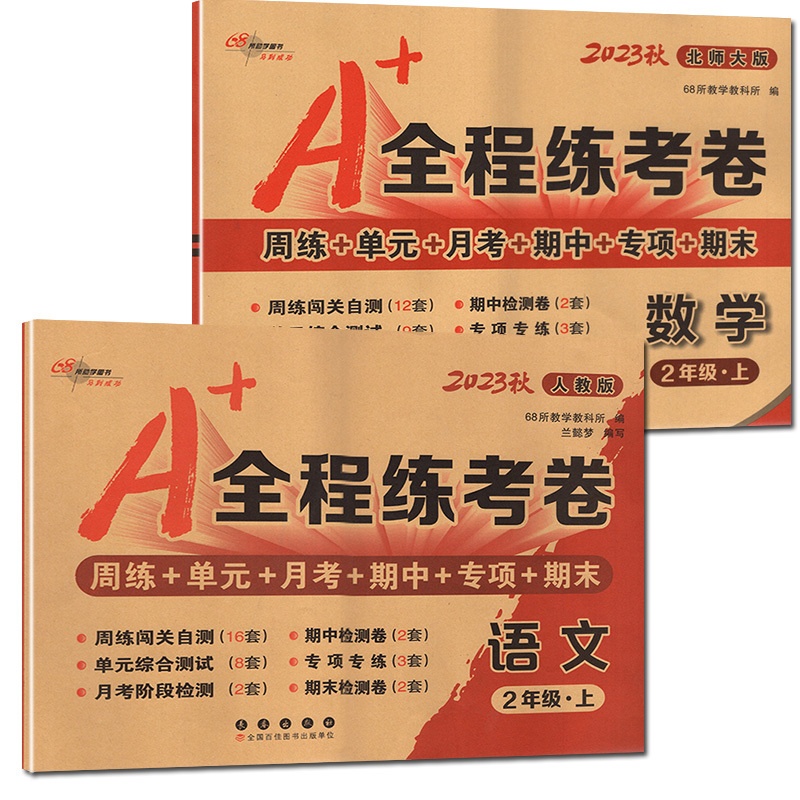 语文+数学 /2本套装 二年级上 [正版]68所2023秋 A+全程练考卷2二年级上册语文+数学试卷测试卷全套 小学语文