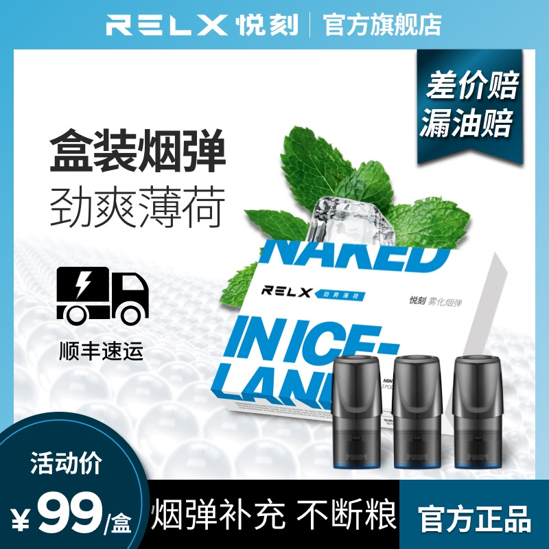 relx悦刻0焦油换弹雾化电子烟烟弹电子烟劲爽薄荷口味烟弹补充装劲爽