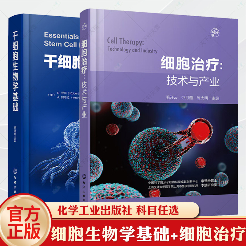 干细胞生物学基础+细胞治疗:技术与产业 [正版]2册 细胞治疗 技术与产业+干细胞生物学基础原著第三版 干细胞生物学特性高清大图