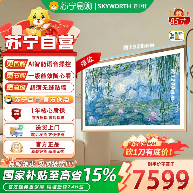 创维电视 85A7F 超高清4K平板电视超薄如画内置双向音壁AI画质芯片S7全天候精准光感300HZ高刷