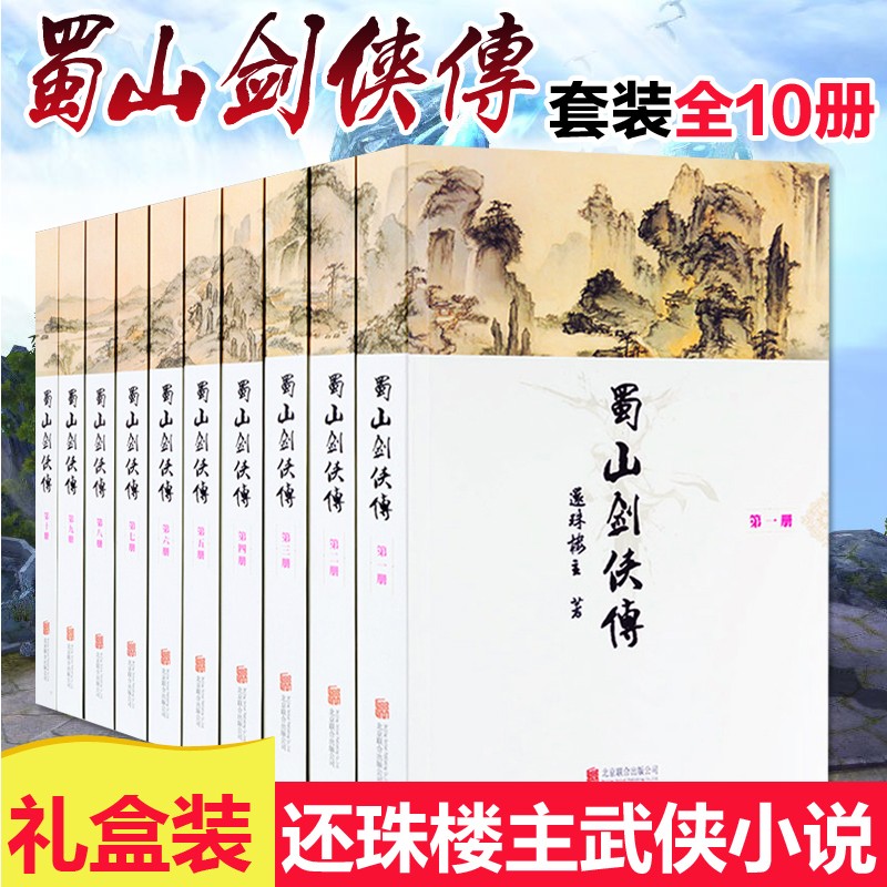 [正版]蜀山剑侠传套装10册 还珠楼主小说作品集全集 剑侠传奇蜀山战纪 峨眉七矮 金庸 古龙鼎力 青春文学武侠小说经典图高清大图