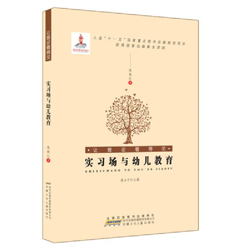 正版新书]让理论看得见.实习场与幼儿教育陈晓红9787539753881高清大图