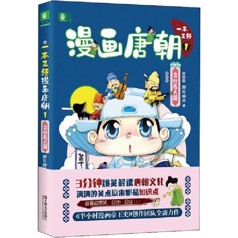 正版新书】一本正经漫画唐朝 1 文化名人篇胖乐胖乐978753217417