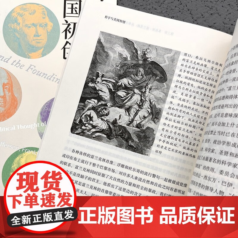 科学与美国初创 杰斐逊 富兰克林 亚当斯 麦迪逊政治思想中的科学 I.伯纳德·科恩 著 科学与自然高清大图