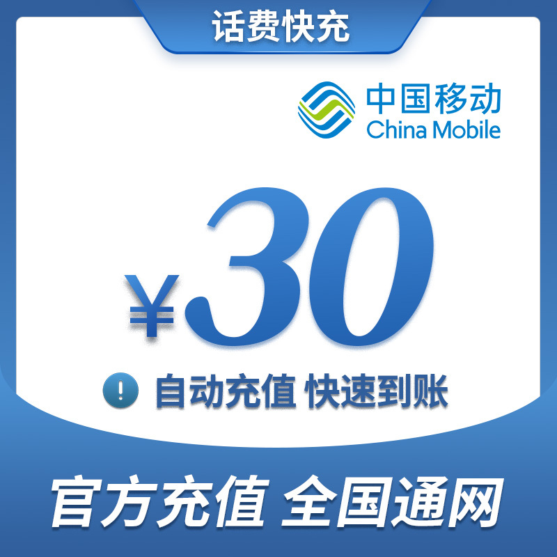 中国移动 手机话费充值30元 快充直充 24小时自动充值 快速到账 优惠