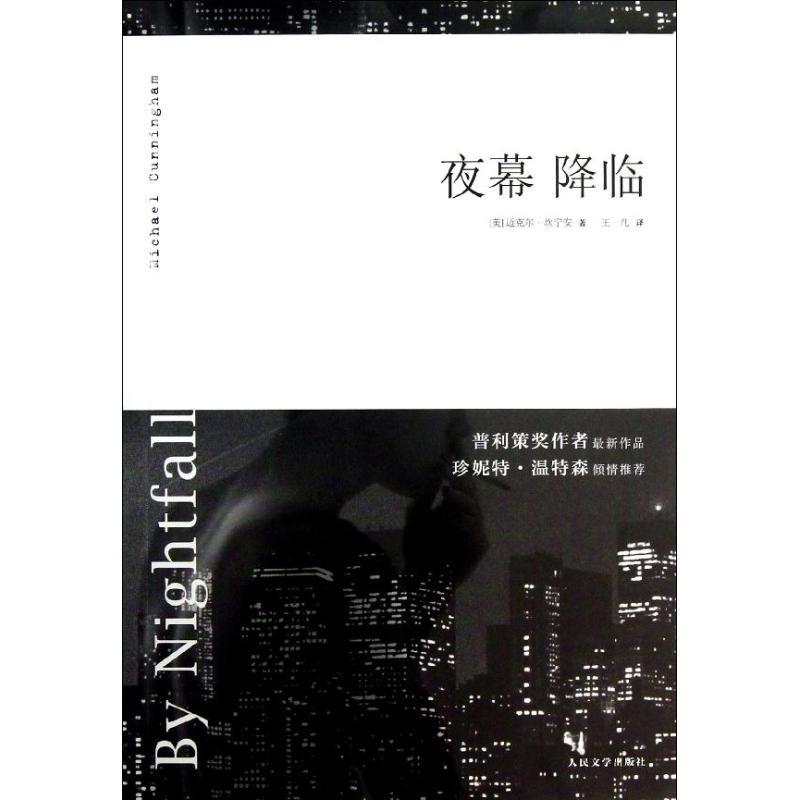 正版新书]夜幕降临(美)迈克尔.坎宁安9787020096602高清大图