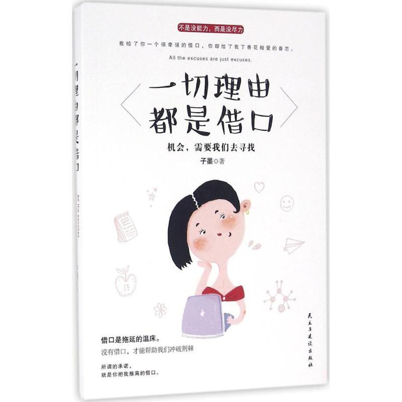 正版新书】一切理由都是借口子墨9787513912228