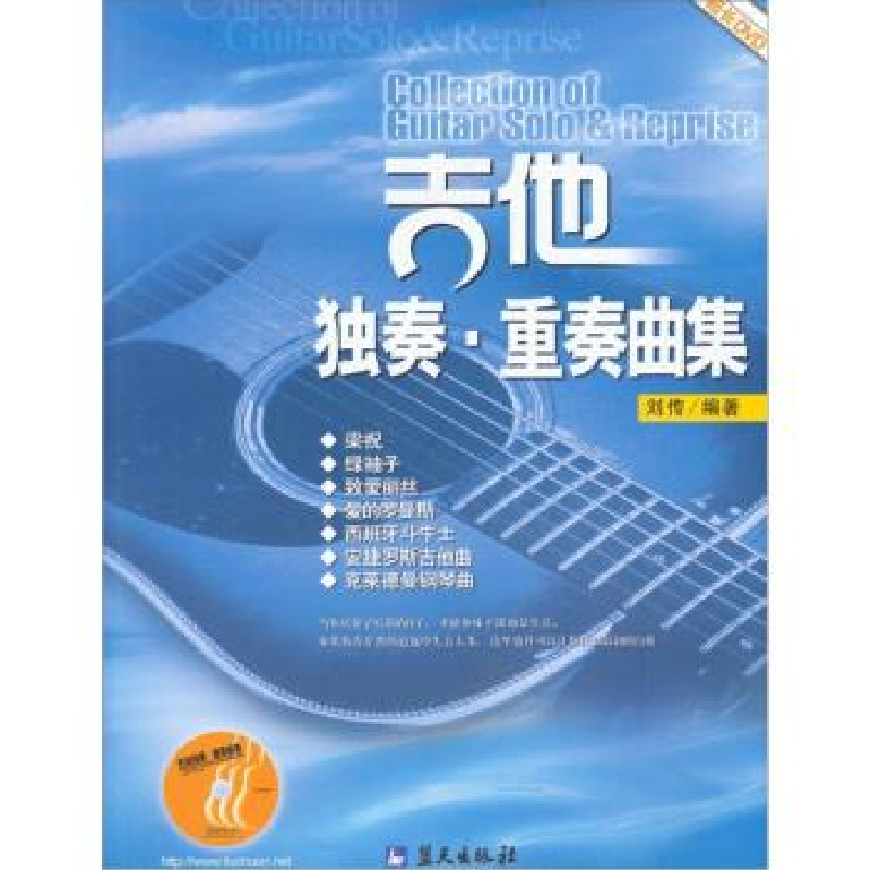 正版新书】吉他独奏·重奏曲集刘传9787801580283