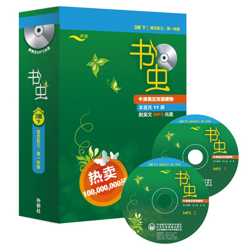 [正版]外研社图书书虫.牛津英汉双语读物(3级下.适合初三.高一)高清大图