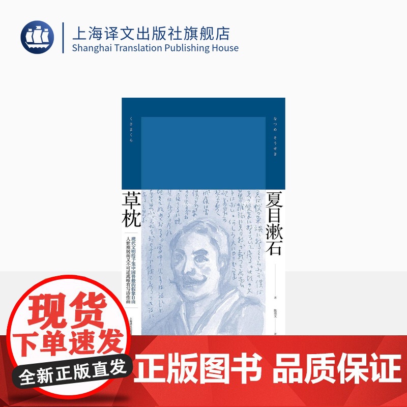 草枕 【日】 夏目漱石 陈德文 译 夏目漱石作品系列 代表作有我是猫/路边草 日本文学 外国小说 精装 上海译文出版社