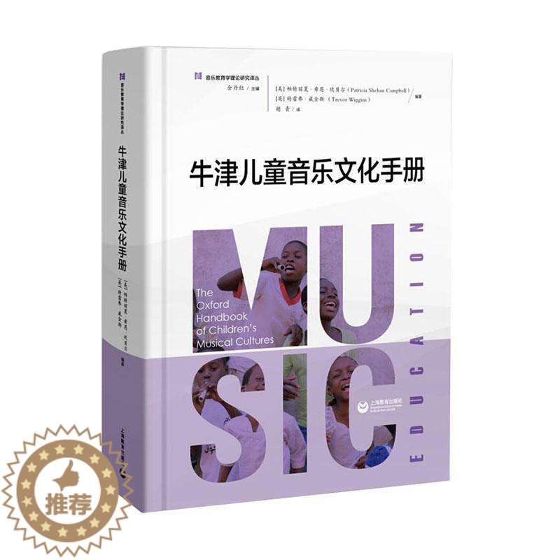 【醉染正版】正常发货 正邮 牛津儿童音乐文化手册 帕特丽夏·希恩·坎贝尔 书店 音乐理论 上海教育出版社有限公司书籍 读