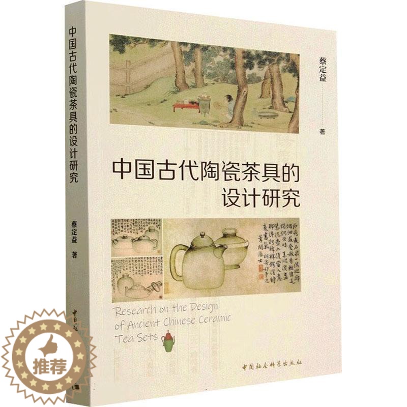 【醉染正版】中国古代陶瓷茶具的设计研究蔡定益 菜谱美食书籍
