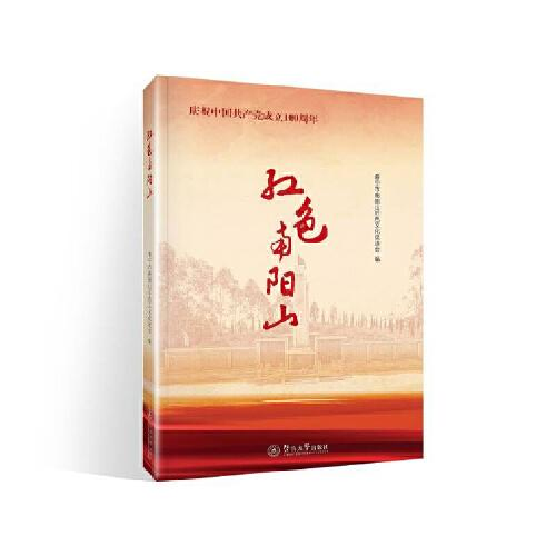 醉染图书红色南阳山9787566832085高清大图