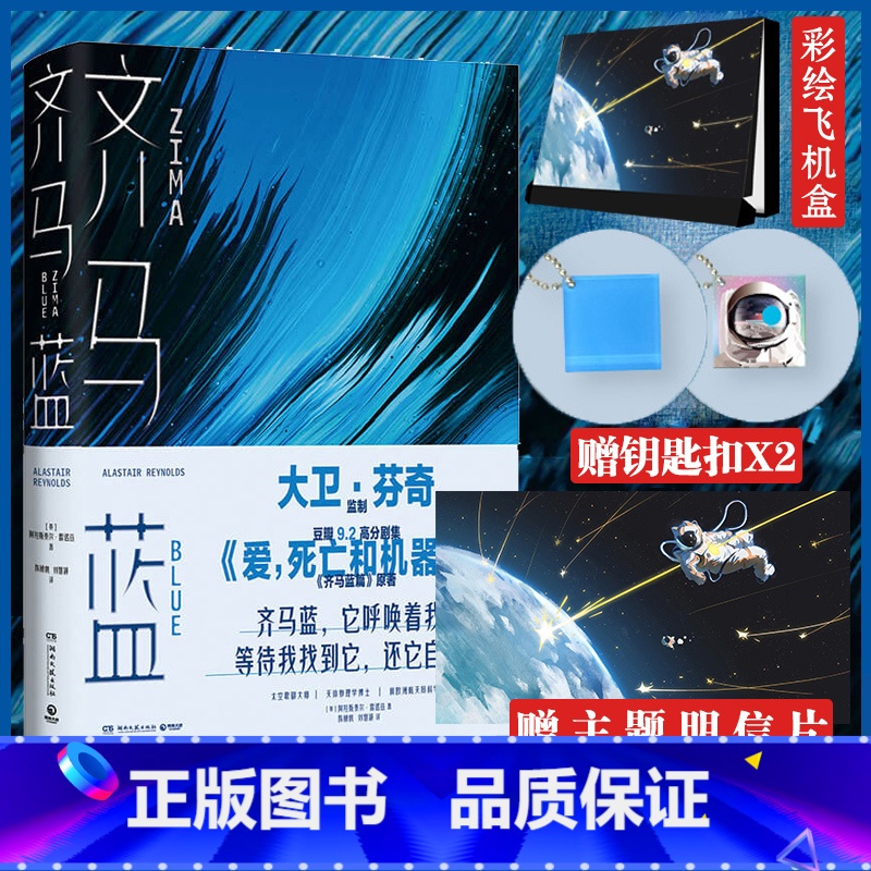 【正版】 齐马蓝 《爱死机》S1E14原著 第52届星云赏获奖作品 原著阿拉斯泰尔·雷诺兹著科幻小说书籍