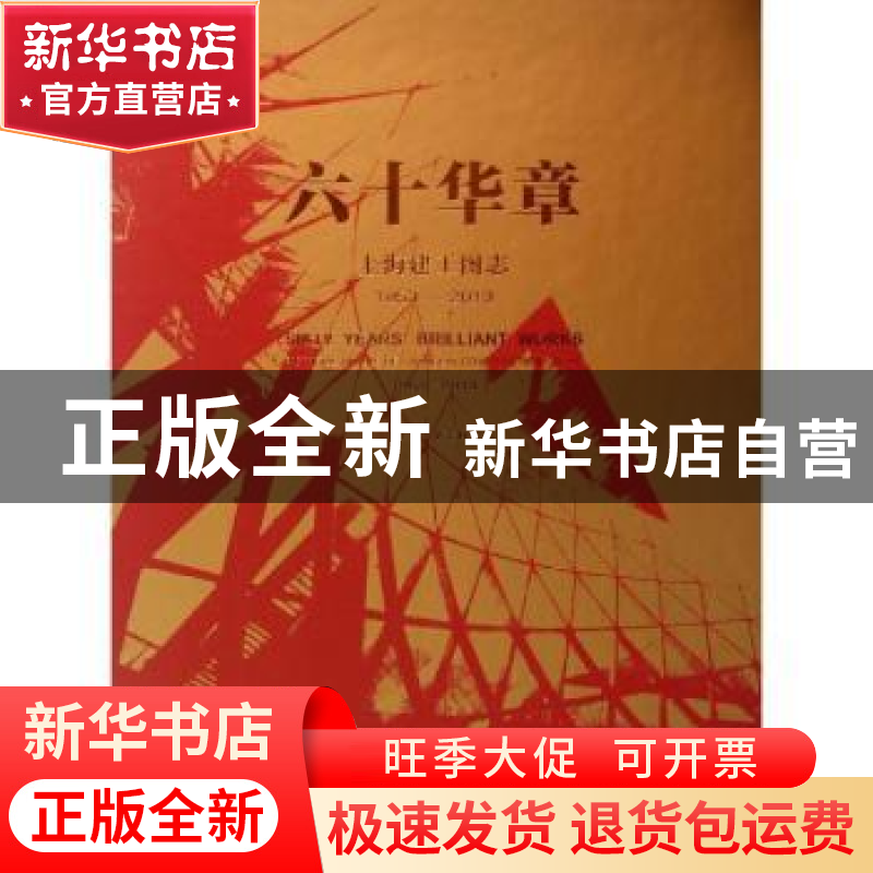 正版 六十华章:1953-2013 蒋志权主编 中国建筑工业出版社 978711