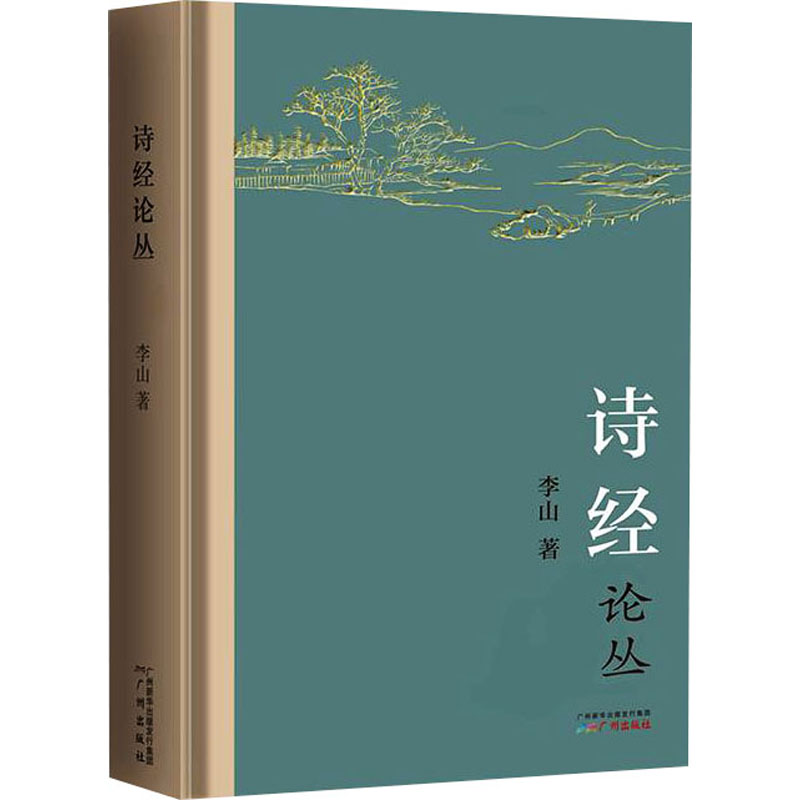 【M】诗经论丛-9787546235424