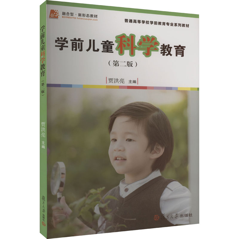 [M]学前儿童科学教育(第2版)-9787309124408高清大图