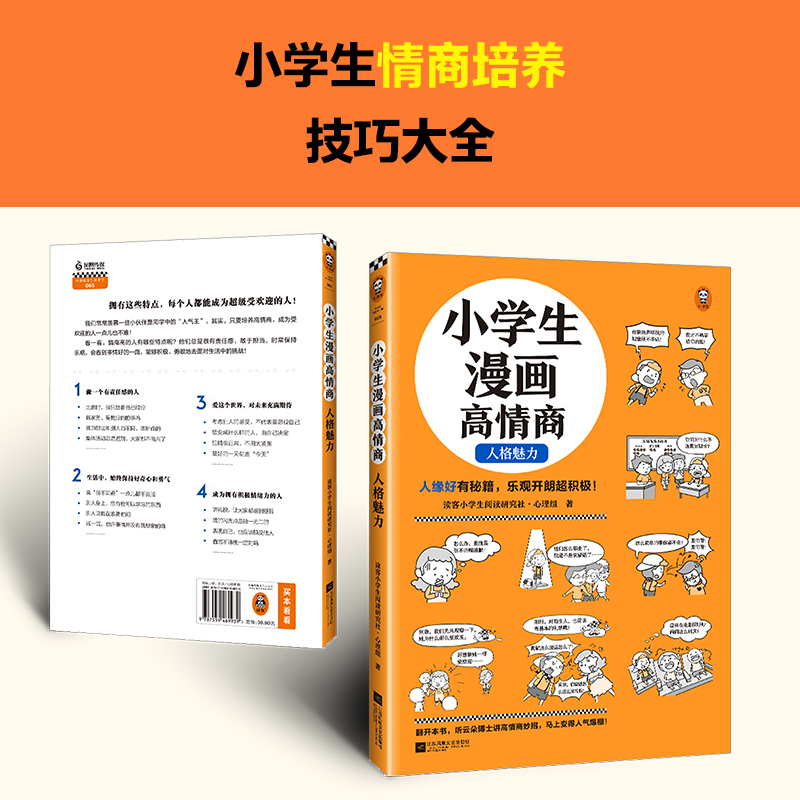 醉染图书小学生漫画高情商 人格魅力9787559469939高清大图