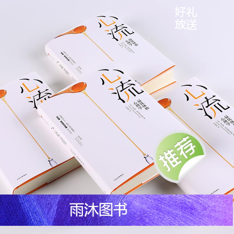 [正版]心流 优体验心理学 米哈里契克森米哈赖著 提升幸福感和效率的行动指南 出版社图书 书籍高清大图